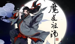 魔道祖师漫画免费观看,开启奇幻修仙之旅！